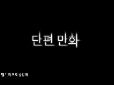 [테일즈런너] [딸기의포토샵강좌] [단편만화] [무제]  [시호편]