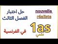 لختبار الفرنسية الاولى ثانوي الفصل الثالث  1   