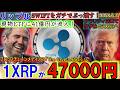 リップル（XRP)が47000円へ！現物ETFに41億円流入！クラリティ法案がXRPが王者となる⁉
