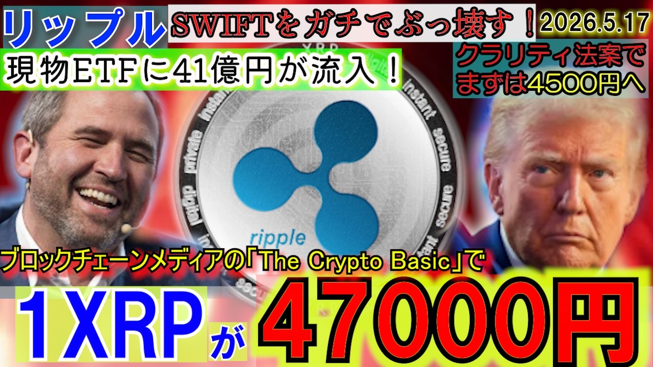 リップル（XRP)が47000円へ！現物ETFに41億円流入！クラリティ法案がXRPが王者となる⁉