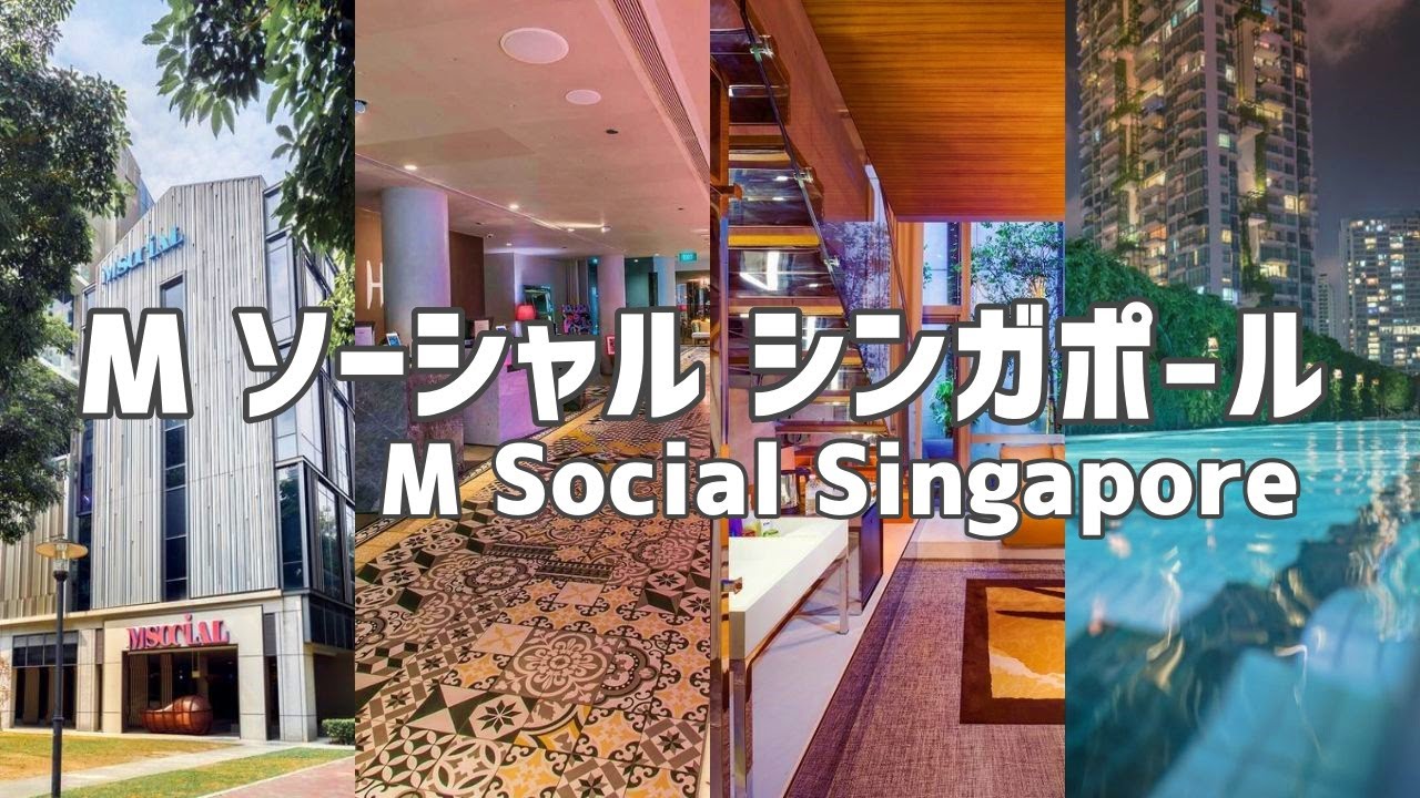【ホテル公認】M ソーシャル シンガポール / M Social Singapore
