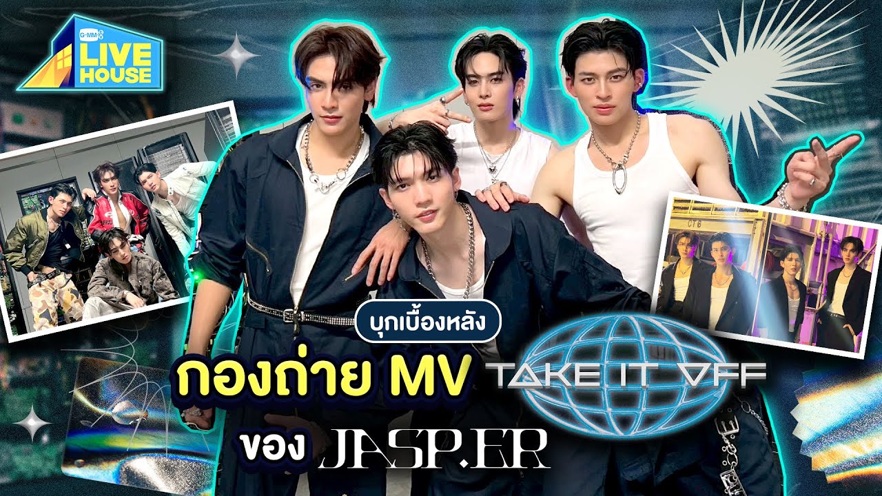 บุกเบื้องหลังกองถ่าย MV TAKE IT OFF ของ JASP.ER | GMMTV LIVE HOUSE