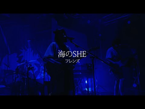 海のSHE/フレンズatフレンズ ワンマンパーティ！- サヨナラ満塁ホームラン –SPECIAL LIVE MOVIE