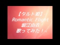 【タルト姫】Romantic Flight 堀江由衣 歌ってみた
