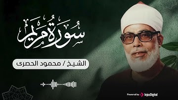 تلاوة بديعة من روائع الشيخ محمود خليل الحصري لما تيسر من سورة مريم