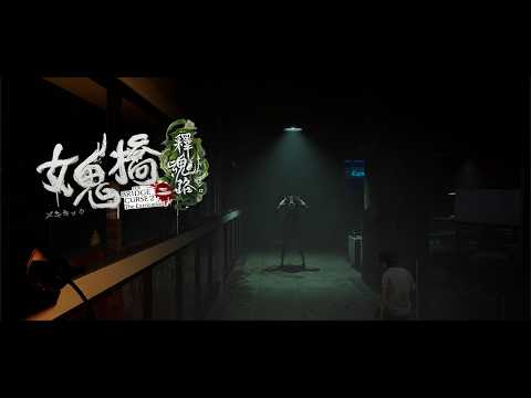 【女鬼橋2】ホラゲエエェエエ【釈魂路】