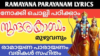 സുന്ദരകാണ്ഡം വരികൾ സഹിതം || Ramayana Parayanam Sundara kandam with Lyrics || #Sundarakandam