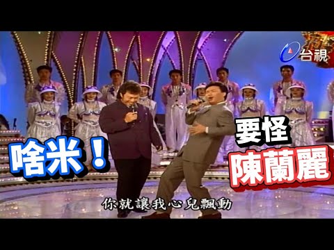 費玉清為您解惑 為何唱歌一定要帶動作｜龍兄虎弟