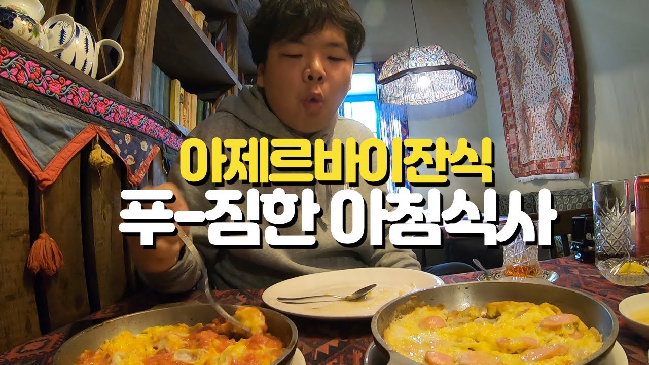아제르바이잔의 아침식사는 어떨까? 오믈렛, 카이막 먹방