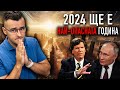 2024-та ще е НАЙ-ОПАСНАТА година - Новини - Clash News еп. 21