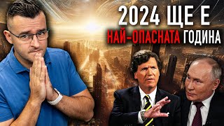 2024-та ще е НАЙ-ОПАСНАТА година - Новини - Clash News еп. 21