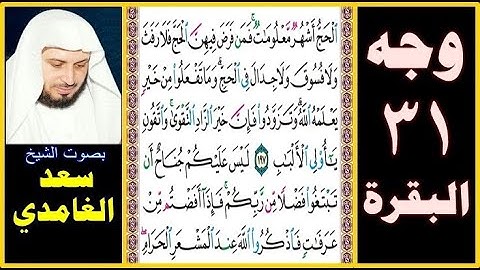 صفحة 31 سورة البقرة بصوت سعد الغامدي = الحج أشهر معلومات فمن فرض فيهن الحج فلا رفث ولا فسوق ولا جدال