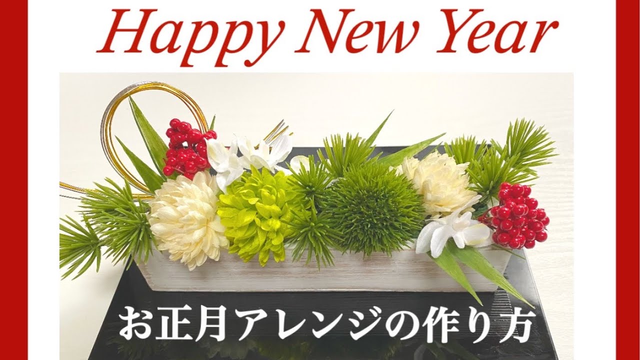 お正月アレンジ 簡単！お正月飾りの作り方 横長のお正月飾り①ホワイト
