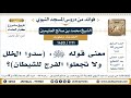 1171 1480 معنى قوله ﷺ سدوا الخلل ولا تجعلوا الفرج للشيطان الشيخ محمد بن صالح العثيمين
