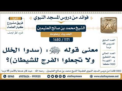 1171 1480 معنى قوله ﷺ سدوا الخلل ولا تجعلوا الفرج للشيطان الشيخ محمد بن صالح العثيمين