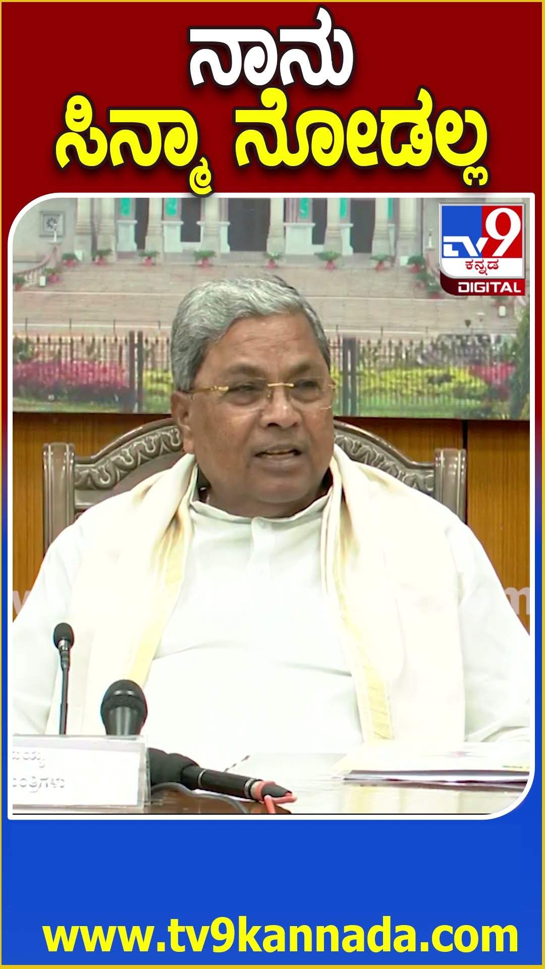 ಯಾವುದು ಒಳ್ಳೆಯ ಸಿನ್ಮಾ ಇದೆ? ಸಾಧು, ಭಾವನಾ, ನೀನಾಸಂ ಸತೀಶ್‌ ಮುಂದೆ ಪ್ರಶ್ನಿಸಿದ Siddaramaiah| #TV9D
