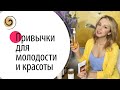 9 бьюти привычек на каждый день #ДомаВместе