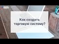 Как создать свою торговую стратегию?