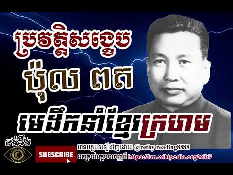 ប្រវត្ដិរបស់ប៉ុលពត