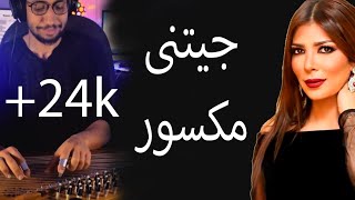 موسيقى جيتنى مكسور - أصالة - Jeetni Maksour -  Assala عزف قانون العجيمى kanoon cover