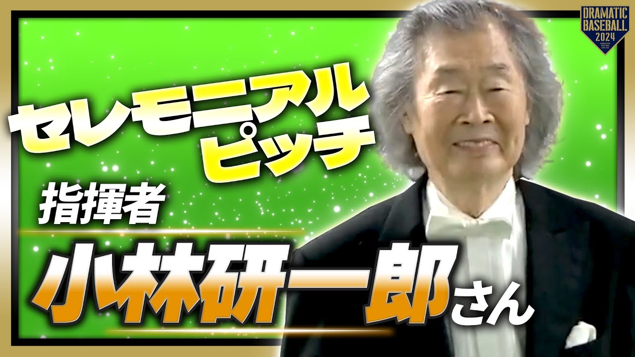 セレモニアルピッチ】指揮者の小林研一郎 さん【巨人×広島】 - YouTube