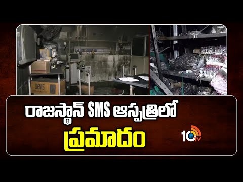 రాజస్థాన్ SMS ఆస్పత్రిలో ప్రమాదం | SMS Hospital ICU Fire Incident | 10TV NEWS | Rajasthan - 10TVNEWSTELUGU