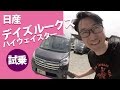 日産 デイズ ルークス ハイウェイスターを試乗してみた!