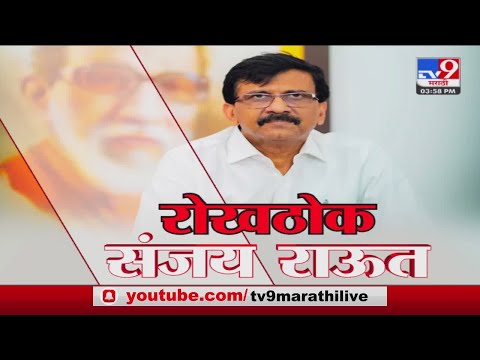 Sanjay Raut Interview | खासदार Sanjay Raut आणि tv9चे संपादक Umesh Kumawat यांची Exclusive मुलाखत-tv9