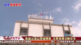 1070925【港都新聞】 潭美颱風速度變慢 週四接近台灣東北角