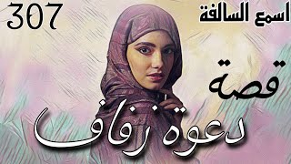 307_ قصة دعوة زفاف