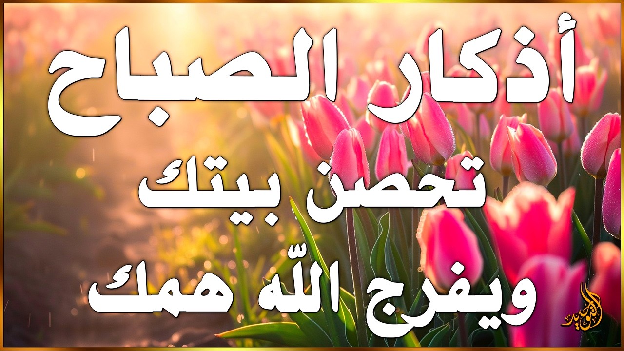 اذكار الصباح بصوت يريح قلبك راحه نفسيه💚حصن نفسك وبيتك من الشيطان - القارئ علاء عقل adhkar morning