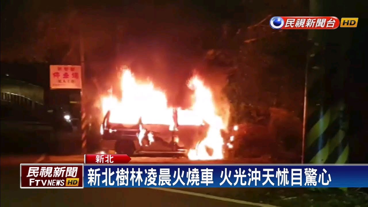 tv kanalları 惡作劇? 新北樹林火燒車 男夥同友人縱火－民視新聞