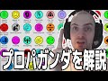 日常に潜むプロパガンダ手法をフランス人おなだんが同時通訳しながら解説【2024/03/03】
