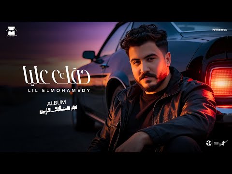 Lil Elmohamedy Haqak Alaya Official Lyric Video ليل المحمدي حقك عليا قالولي انك متابعاني 