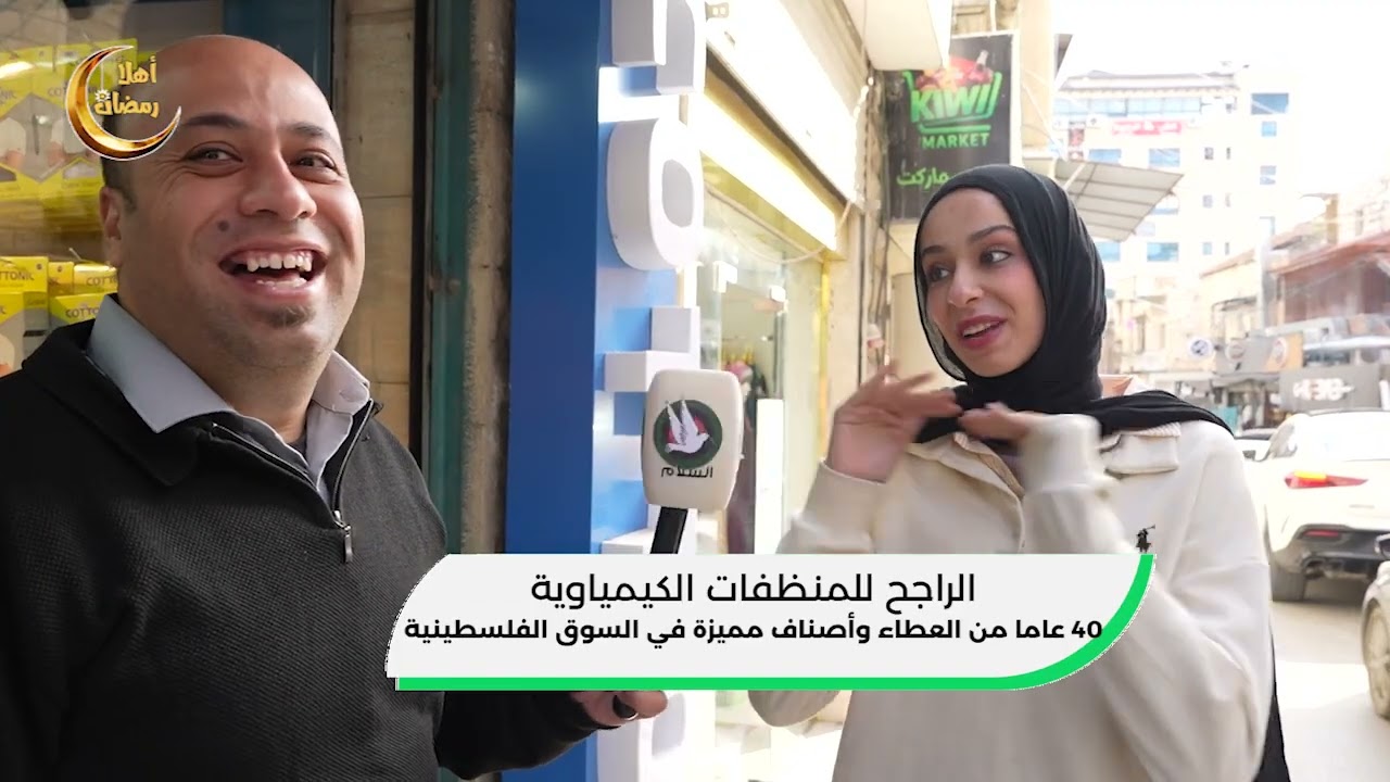 اهلا رمضان - الراجح للمنظفات الكمياوية ح04