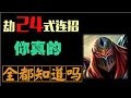 ★【真正的劫】劫最全24式连招你能知道几个（上集） lol视频