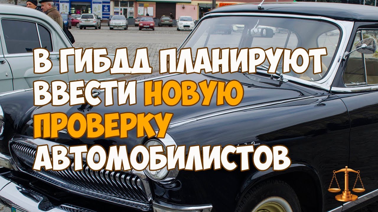 Проверка машины через гаи