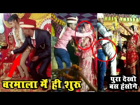 दूल्हा हो गया दुल्हन के साथ वरमाला में ही शुरू दुल्हन बस देखती रह गई Indian Funny Wedding Part 11