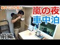 嵐の夜にKトラハウスで謎の立ち食い車中泊_前編