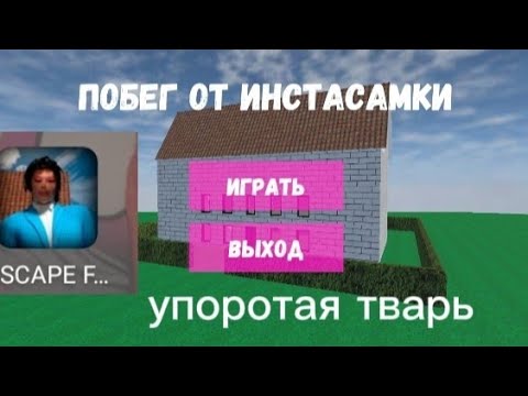 самая упоротая и смешная игра побег от ИНСТАСАМКИ я ее назвала упоротой тварью 🤣🤣🤣😡😡