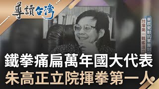 鐵拳痛扁萬年老立委! 朱高正成立法院動手揮拳第一人 率領群眾對抗軍警封鎖受封"台灣第一戰艦" 後因拒絕支持"台獨"遭排擠沒落｜記者 張鴻儀 陳昱弼 鄭偉宏｜【導讀台灣】20221003｜三立新聞台