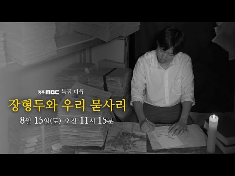 광주 태생의 식물학자 장형두의 생애와 <strong>식물학</strong> 연구: 특집다큐 &amp;#39;장형두와 우리 묻사리&amp;#39;