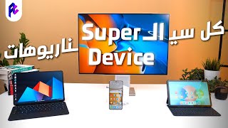 خــيــاااال 😲 دة كل اللي تقدر تعمله ب Huawei Super Device !!