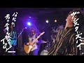ザ・シスターズハイ【ザ・シスターズハイ EP「disLOVEる」リリース全国ツアー【分かった、君の不幸も舐めるよ】Tour】名古屋R.A.D 2022.11.05