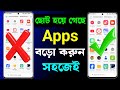 Apps বড়ো করার নিয়ম | ফোনের এপস বড়ো করা | apps গুলো ছোট থেকে বড়ো করা | App icon size change