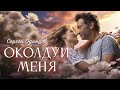 Сергей Одинцов - Околдуй меня (Хиты 2025)