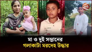 বরহমণবডযয ম ও দই ছলর গলকট মরদহ উদধর Channel 24