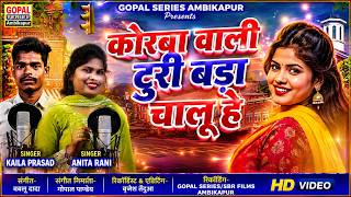Korba Wali Turi Bada Chalu He | New CG Song 2026 | Kaila Prasad,Anita Rani | Gopal Series