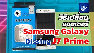 วิธีเปลี่ยนแบตเตอรี่ Samsung Galaxy J7 Prime Dissing