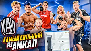 Кто Самый Сильный Из Амкал, Получит Playstation 5